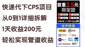 快递代下CPS项目从0到1详细拆解,1天收益200元,轻松实现管道收益-逍遥游