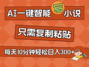 AI一键智能写小说,无脑复制粘贴,小白也能成为小说家 不用推文日入200+-逍遥游