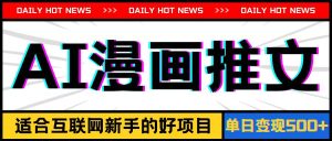 手机也能做AI漫画推文，播放量20w＋，新手玩家的福利，单日变现500+-逍遥游