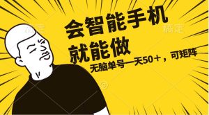 会玩智能手机就能做，单账号一天上限五十 任务无上限，做就有-逍遥游