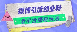 微博引流创业粉，老平台爆粉玩法，日入4000+-逍遥游