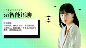 ai智能语聊，单窗口30+单机500+，无脑干！！！-逍遥游
