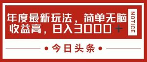 今日头条新玩法,简单粗暴收益高,日入3000+-逍遥游