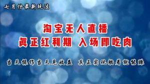 七月份淘宝无人直播最新玩法,入场即吃肉,真正实现躺着也能赚钱-逍遥游