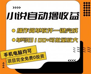 小说全自动撸收益，操作简单，单号日入100+可批量放大-逍遥游