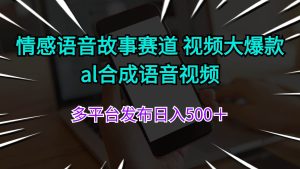 情感语音故事赛道 视频大爆款 al合成语音视频多平台发布日入500＋-逍遥游