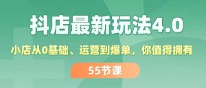 抖店最新玩法4.0，小店从0基础、运营到爆单，你值得拥有（55节）-逍遥游