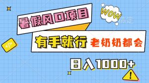 暑假风口项目，有手就行，老奶奶都会，轻松日入1000+-逍遥游
