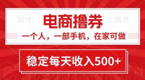 黄金期项目，电商撸券！一个人，一部手机，在家可做，每天收入500+-逍遥游