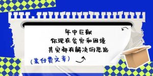 某付费文：年中巨献-你现在贫穷和困境，其实都有解决的思路 (进来抄作业)-逍遥游