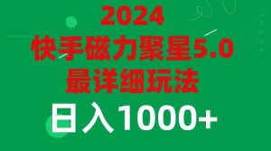 2024 5.0磁力聚星最新最全玩法-逍遥游