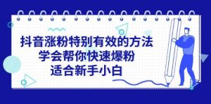 抖音涨粉特别有效的方法，学会帮你快速爆粉，适合新手小白-逍遥游