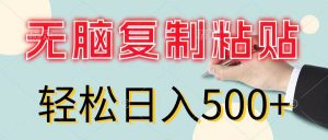 无脑复制粘贴，小白轻松上手，零成本轻松日入500+-逍遥游