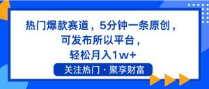 热门爆款赛道,5分钟一条原创,可发布所以平台, 轻松月入1w+-逍遥游