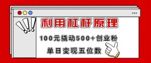 利用杠杆100元撬动500+创业粉，单日变现5位数-逍遥游