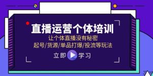 直播运营个体培训，让个体直播没有秘密，起号/货源/单品打爆/投流等玩法-逍遥游