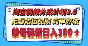 淘宝视频分成计划2.0，无脑搬运视频，单号轻松日入300＋，可批量操作。-逍遥游