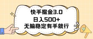快手掘金3.0最新玩法日入500+   无脑稳定项目-逍遥游