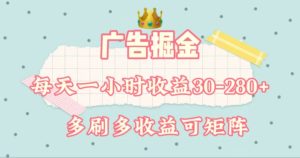 广告掘金，每天1-2小时单机手机30-280，可矩阵可放大做-逍遥游
