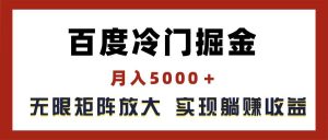 百度冷门掘金，月入5000＋，无限矩阵放大，实现管道躺赚收益-逍遥游