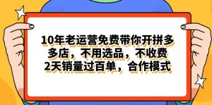 拼多多最新合作开店日入4000+两天销量过百单，无学费、老运营代操作、…-逍遥游