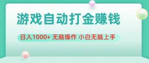 游戏全自动搬砖，日入1000+ 无脑操作 小白无脑上手-逍遥游
