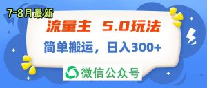 流量主5.0玩法,7月~8月新玩法,简单搬运,轻松日入300+-逍遥游