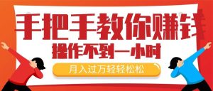 手把手教你赚钱,新手每天操作不到一小时,月入过万轻轻松松,最火爆的…-逍遥游