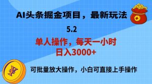 AI撸头条，当天起号，第二天就能见到收益，小白也能上手操作，日入3000+-逍遥游