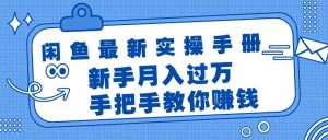 闲鱼最新实操手册,手把手教你赚钱,新手月入过万轻轻松松-逍遥游