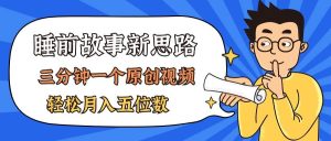 AI做睡前故事也太香了，三分钟一个原创视频，轻松月入五位数-逍遥游