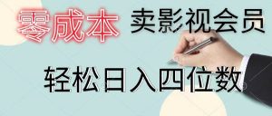 零成本卖影视会员，一天卖出上百单，轻松日入四位数-逍遥游