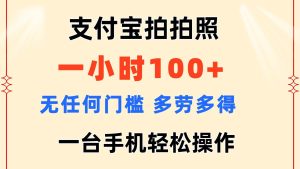 支付宝拍拍照 一小时100+ 无任何门槛  多劳多得 一台手机轻松操作-逍遥游