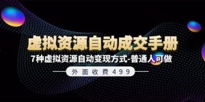 外面收费499《虚拟资源自动成交手册》7种虚拟资源自动变现方式-普通人可做-逍遥游