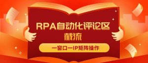 抖音红薯RPA自动化评论区截流，一窗口一IP矩阵操作-逍遥游