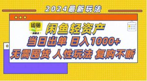 闲鱼轻资产  当日出单 日入1000+ 无需囤货人性玩法复购不断-逍遥游