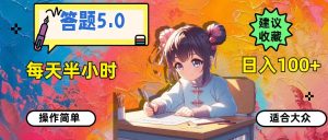 答题5.0，每天半小时，日入100+，操作简单，适合大众-逍遥游