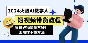 2024火爆AI数字人短视频带货教程,谁说好物流量不好?因为你不懂方法-逍遥游