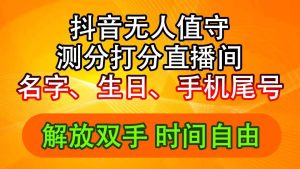 抖音撸音浪最新玩法,名字生日尾号打分测分无人直播,日入2500+-逍遥游