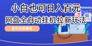 全自动发布文章视频,网盘矩阵拉新玩法,小白也可轻松日入100-逍遥游