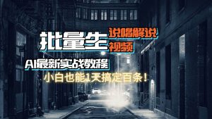【AI最新实战教程】日入600+,批量生成说唱解说视频,小白也能1天搞定百条-逍遥游