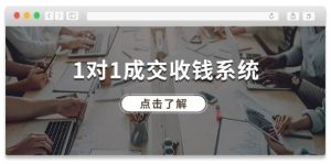 1对1成交 收钱系统，十年专注于引流和成交，全网130万+粉丝-逍遥游