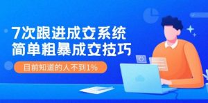 7次 跟进 成交系统：简单粗暴成交技巧，目前知道的人不到1%-逍遥游