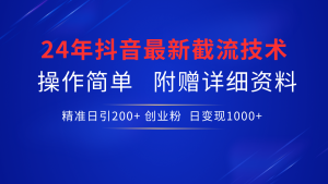 24年最新抖音截流技术，精准日引200+创业粉，操作简单附赠详细资料-逍遥游