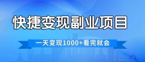 快捷变现的副业项目，一天变现1000+，各平台最火赛道，看完就会-逍遥游