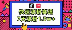 涨粉超快蓝海赛道！轻松伪原创，7天涨粉1.5w+-逍遥游