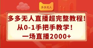 多多无人直播超完整教程!从0-1手把手教学！一场直播2000+-逍遥游