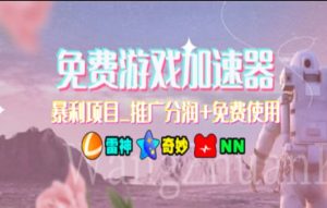 游戏加速器推广，一个月几百到几千的小项目，你看的上么？-逍遥游