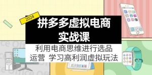 拼多多虚拟电商实战课：虚拟资源选品+运营，高利润虚拟玩法（更新14节）-逍遥游