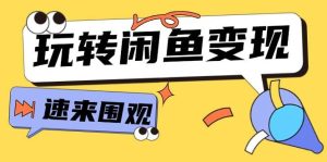 从0到1系统玩转闲鱼变现,教你核心选品思维,提升产品曝光及转化率-15节-逍遥游